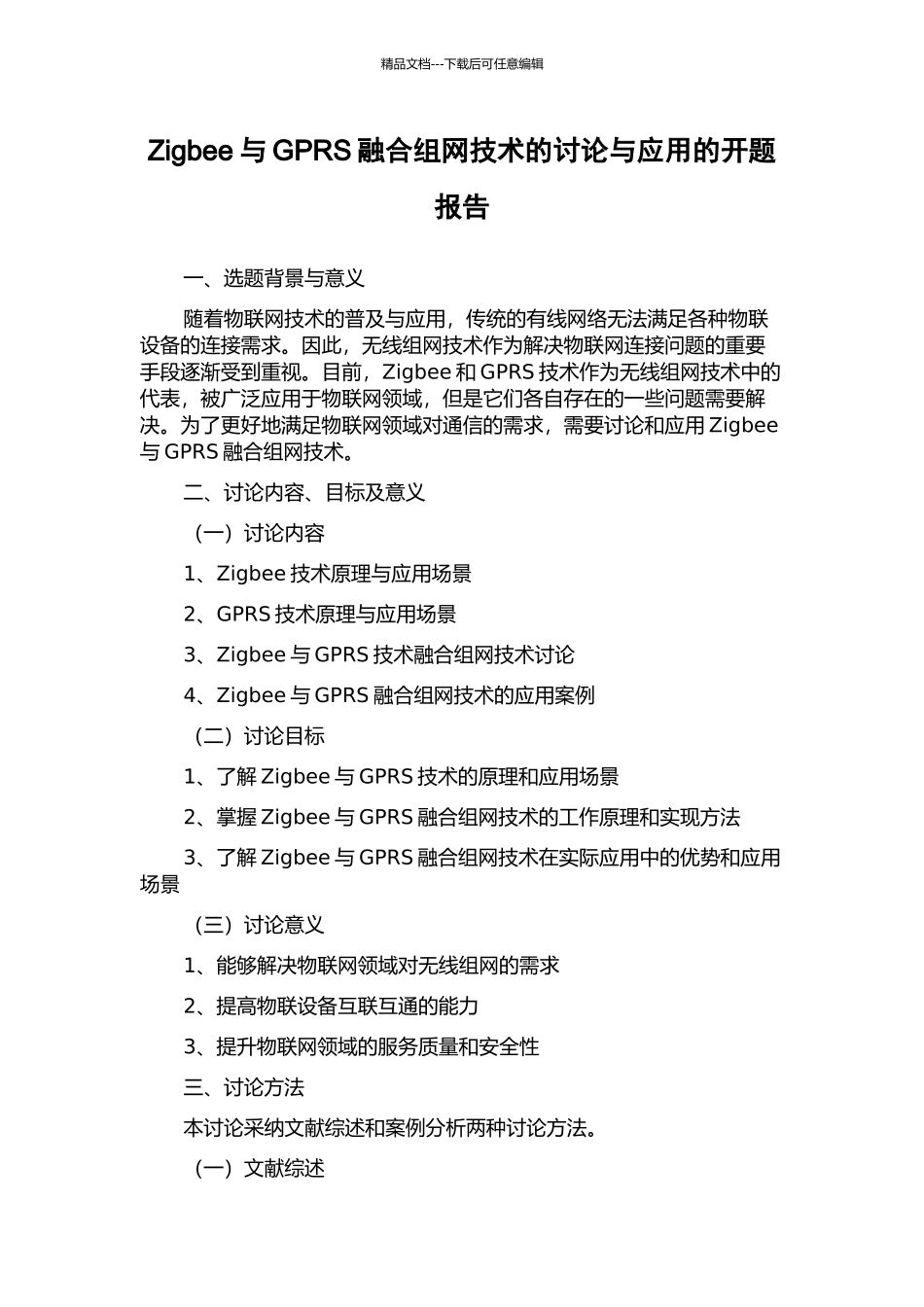 Zigbee与GPRS融合组网技术的研究与应用的开题报告_第1页