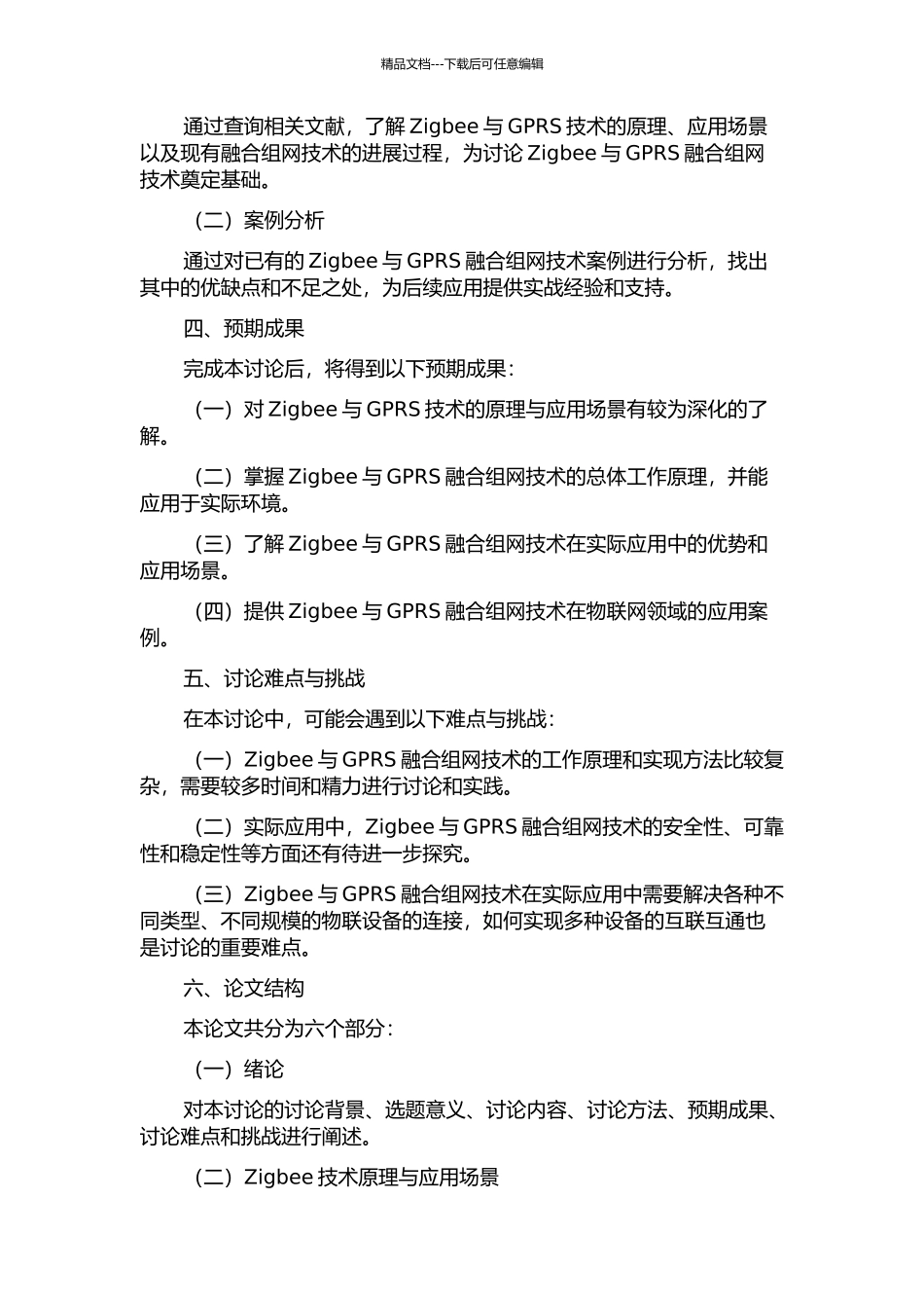 Zigbee与GPRS融合组网技术的研究与应用的开题报告_第2页