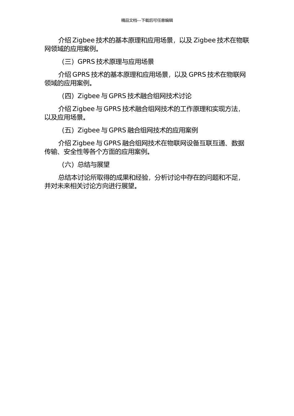 Zigbee与GPRS融合组网技术的研究与应用的开题报告_第3页