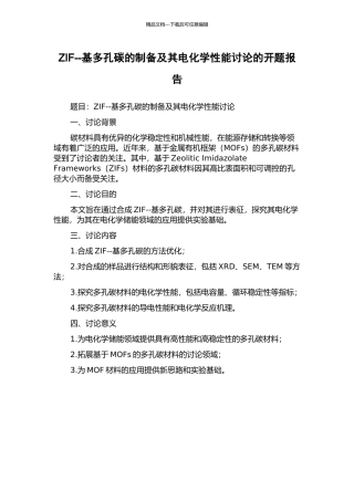 ZIF--基多孔碳的制备及其电化学性能研究的开题报告