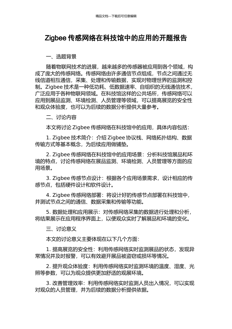 Zigbee传感网络在科技馆中的应用的开题报告_第1页