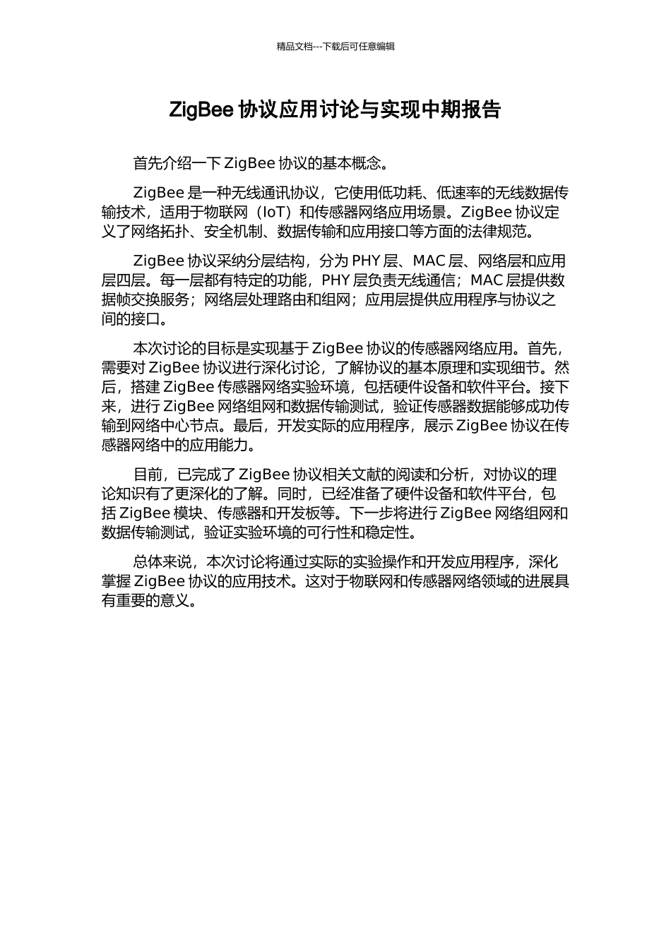 ZigBee协议应用研究与实现中期报告_第1页