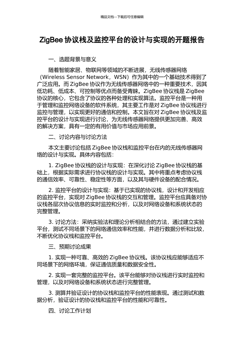 ZigBee协议栈及监控平台的设计与实现的开题报告_第1页