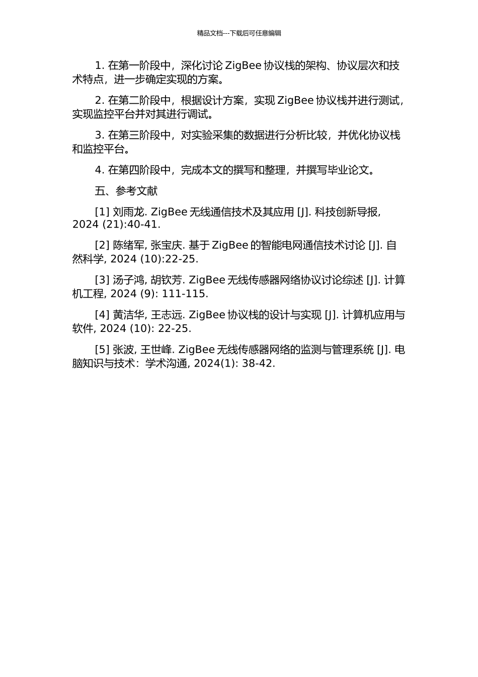 ZigBee协议栈及监控平台的设计与实现的开题报告_第2页