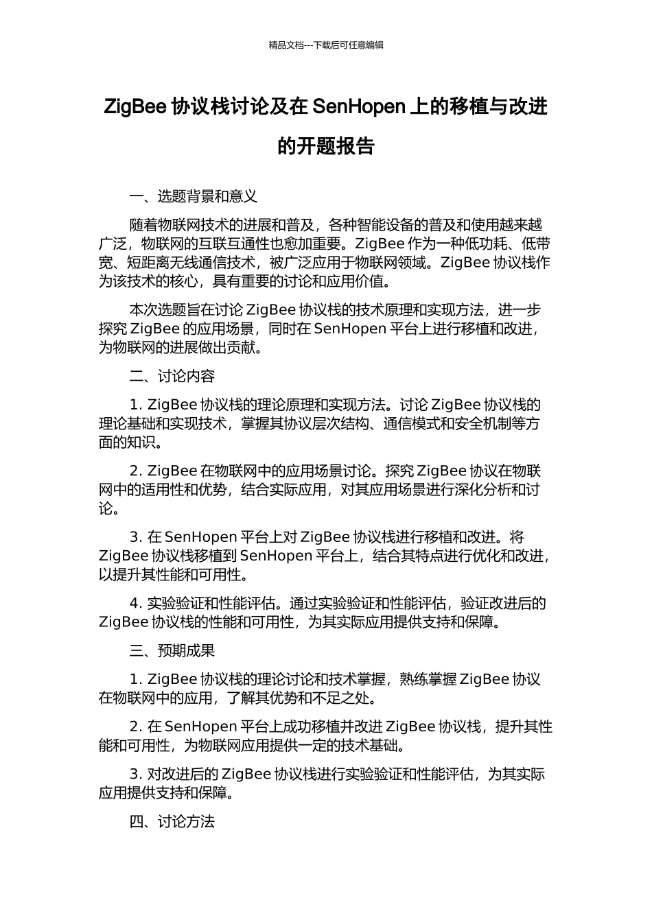 ZigBee协议栈研究及在SenHopen上的移植与改进的开题报告_第1页