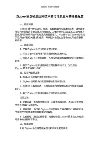 Zigbee协议栈及组网技术的研究及应用的开题报告