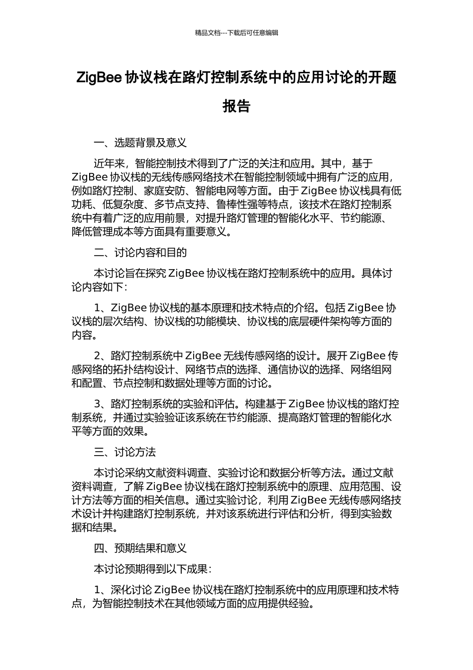ZigBee协议栈在路灯控制系统中的应用研究的开题报告_第1页