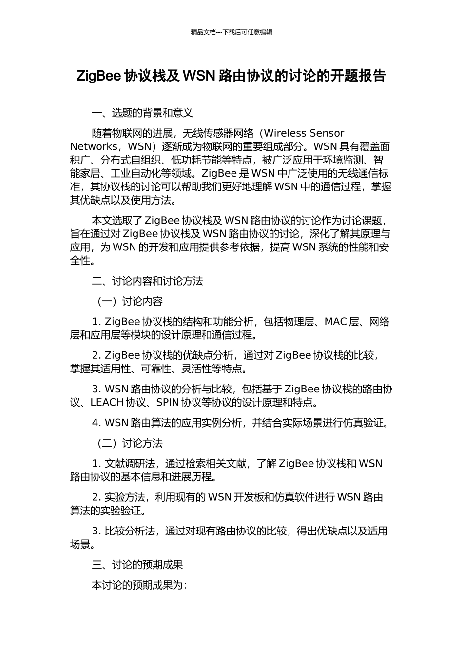 ZigBee协议栈及WSN路由协议的研究的开题报告_第1页