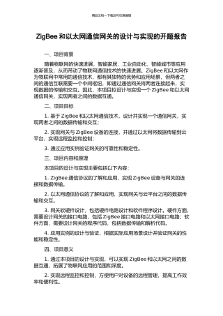 ZigBee和以太网通信网关的设计与实现的开题报告