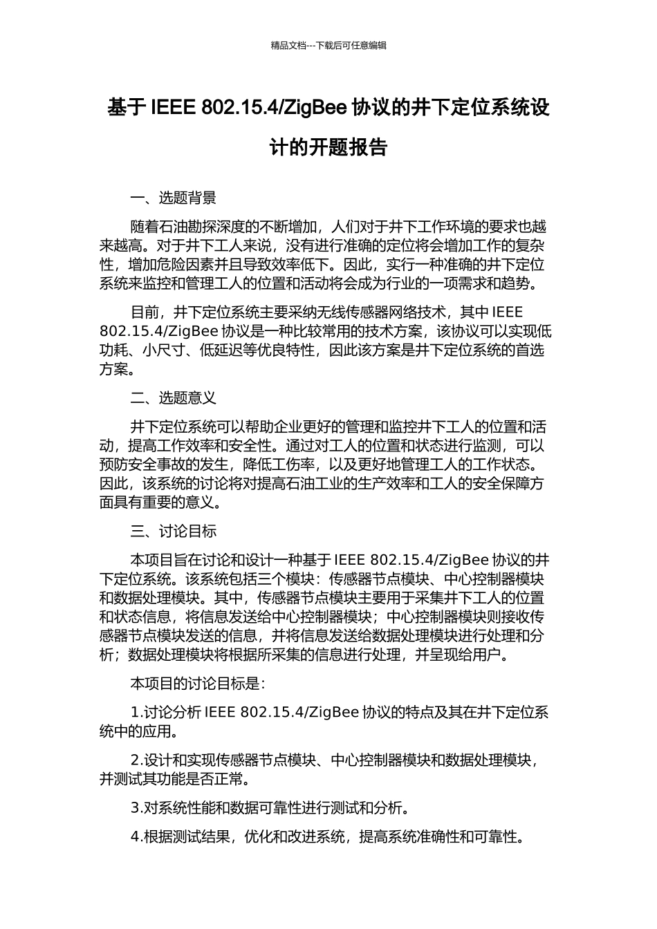 ZigBee协议的井下定位系统设计的开题报告_第1页