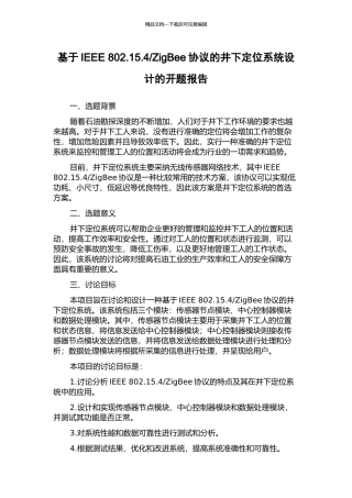 ZigBee协议的井下定位系统设计的开题报告