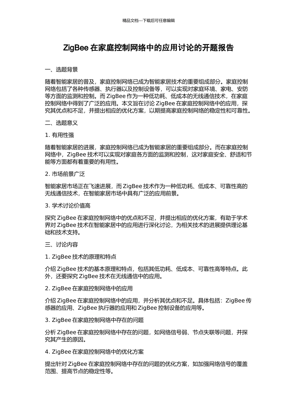 ZigBee在家庭控制网络中的应用研究的开题报告_第1页