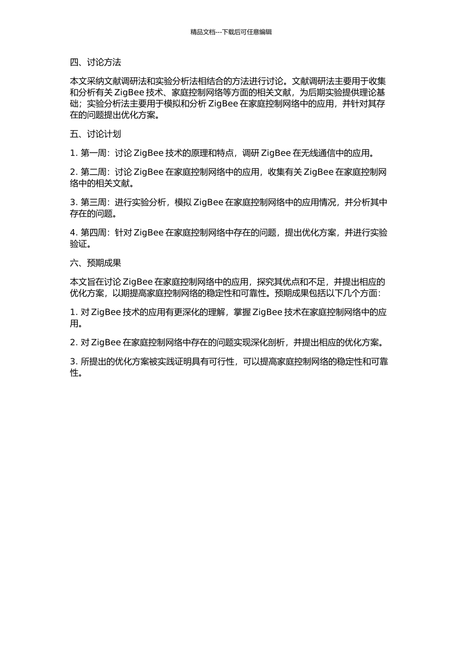 ZigBee在家庭控制网络中的应用研究的开题报告_第2页