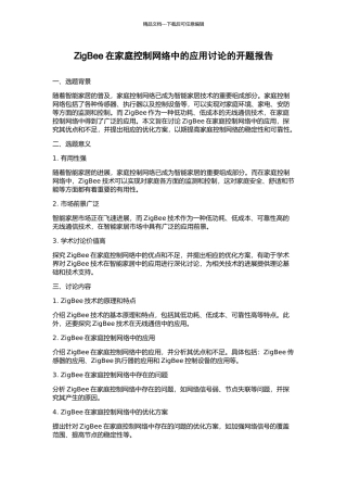 ZigBee在家庭控制网络中的应用研究的开题报告