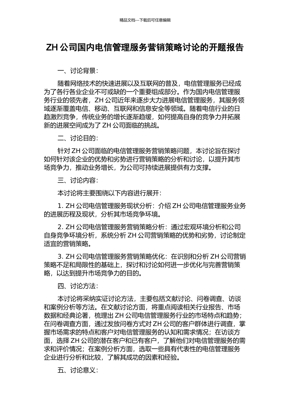 ZH公司国内电信管理服务营销策略研究的开题报告_第1页