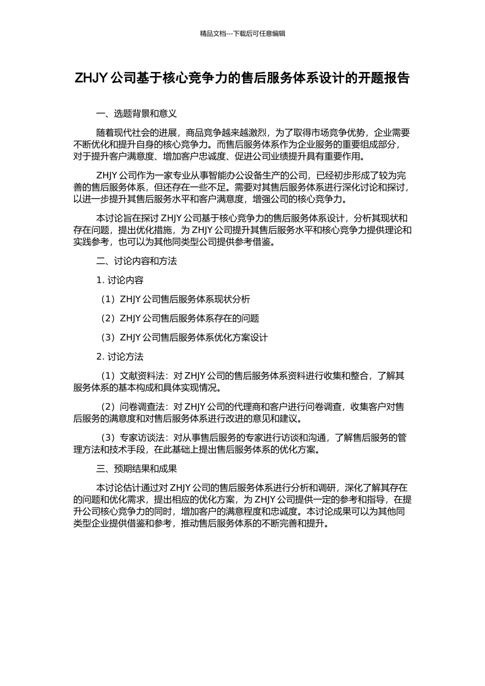 ZHJY公司基于核心竞争力的售后服务体系设计的开题报告_第1页
