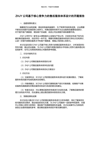 ZHJY公司基于核心竞争力的售后服务体系设计的开题报告