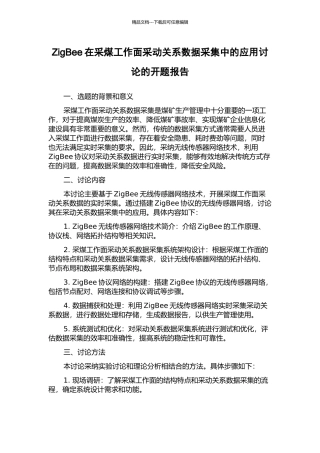 ZigBee在采煤工作面采动关系数据采集中的应用研究的开题报告