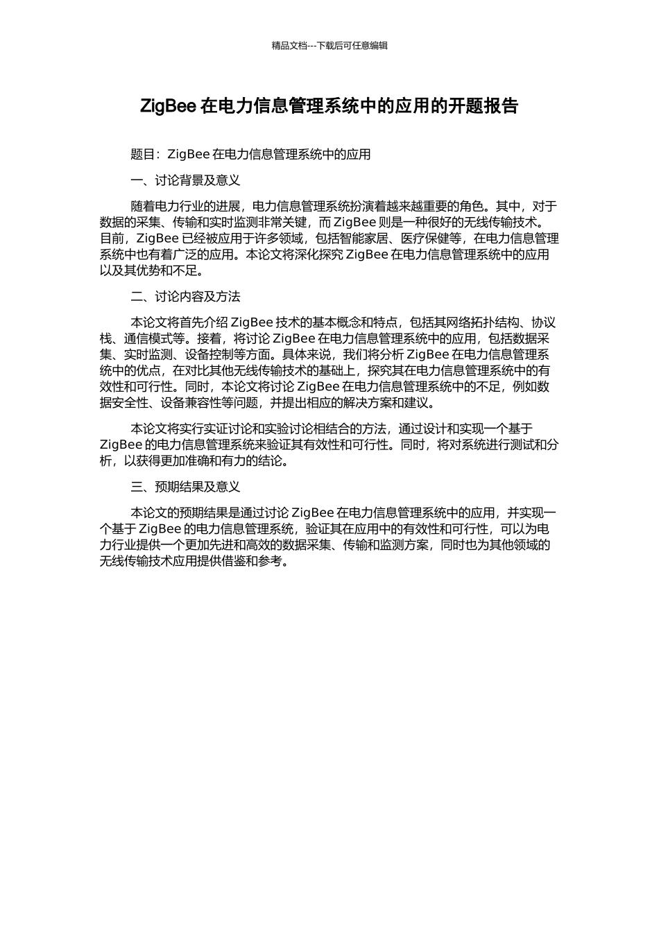 ZigBee在电力信息管理系统中的应用的开题报告_第1页