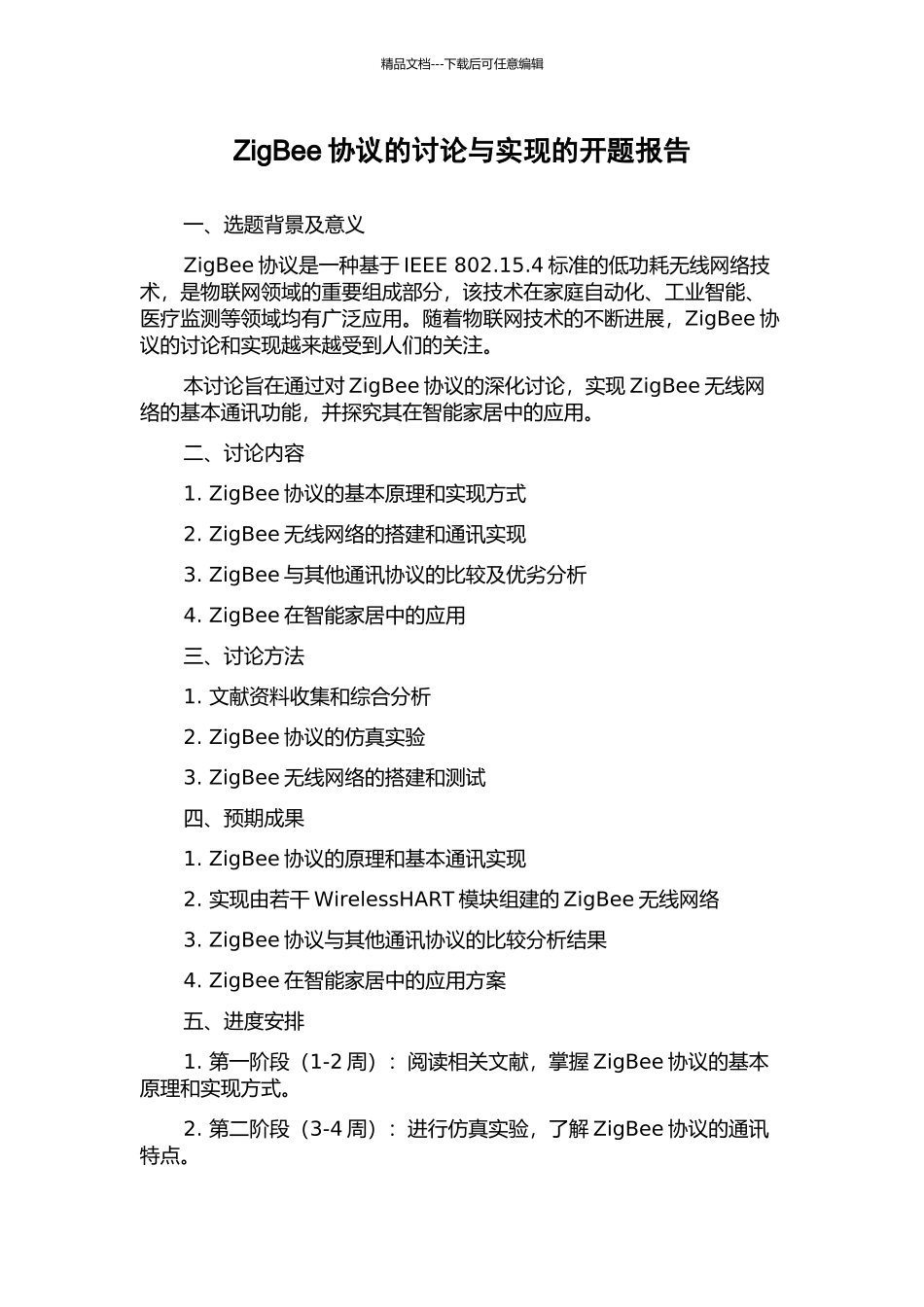 ZigBee协议的研究与实现的开题报告_第1页