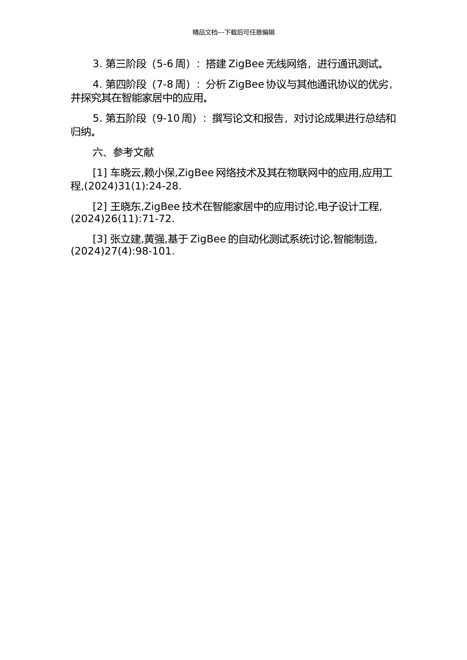 ZigBee协议的研究与实现的开题报告_第2页