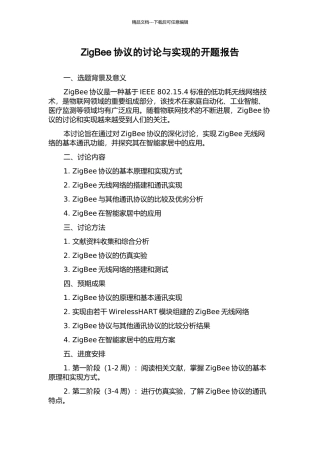 ZigBee协议的研究与实现的开题报告