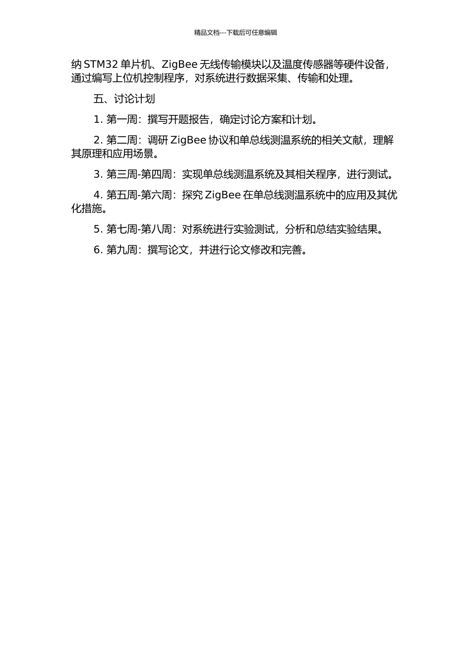 ZigBee协议的研究及其在单总线测温系统中的应用的开题报告_第2页