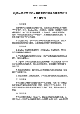 ZigBee协议的研究及其在单总线测温系统中的应用的开题报告