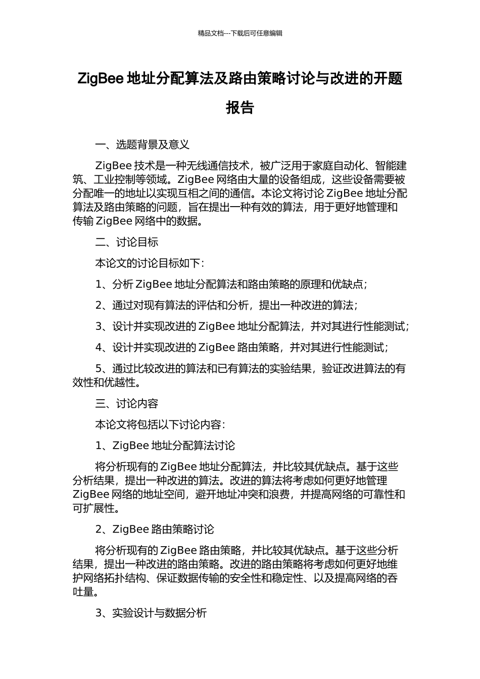 ZigBee地址分配算法及路由策略研究与改进的开题报告_第1页