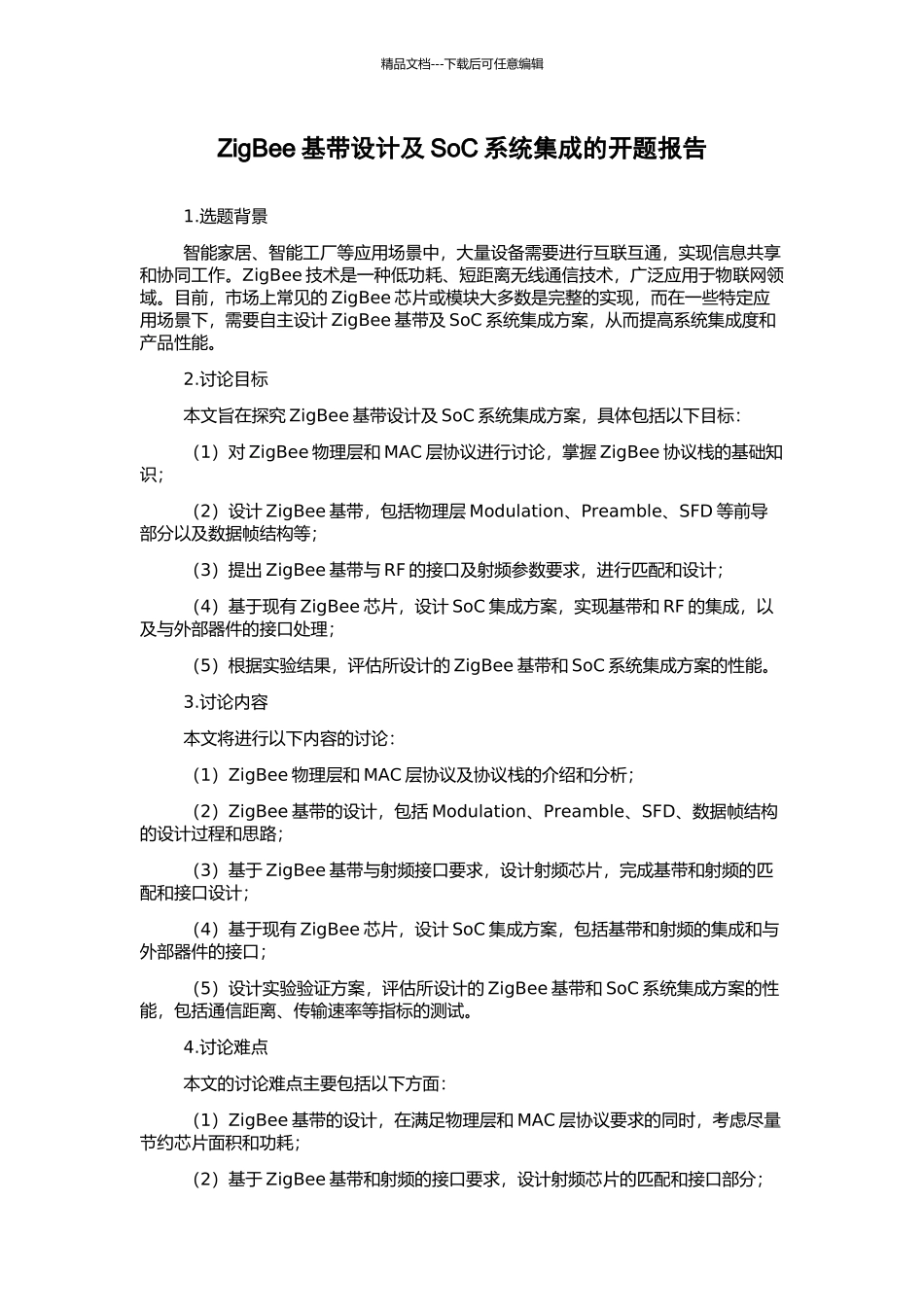 ZigBee基带设计及SoC系统集成的开题报告_第1页