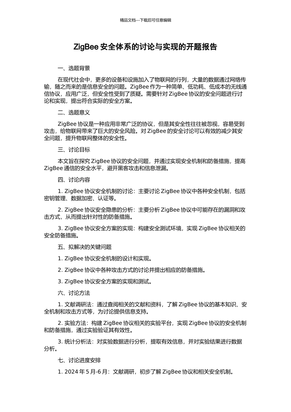 ZigBee安全体系的研究与实现的开题报告_第1页