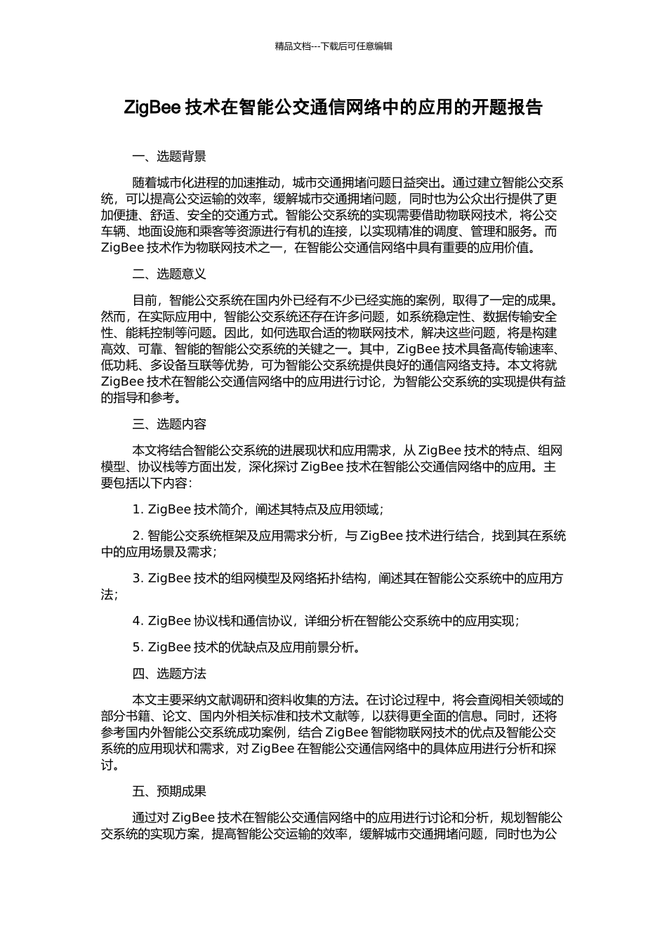 ZigBee技术在智能公交通信网络中的应用的开题报告_第1页