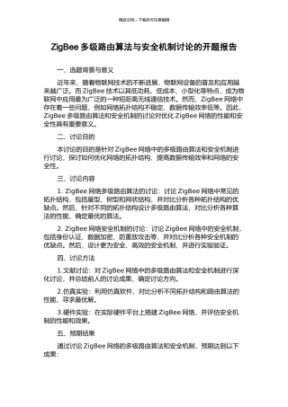 ZigBee多级路由算法与安全机制研究的开题报告