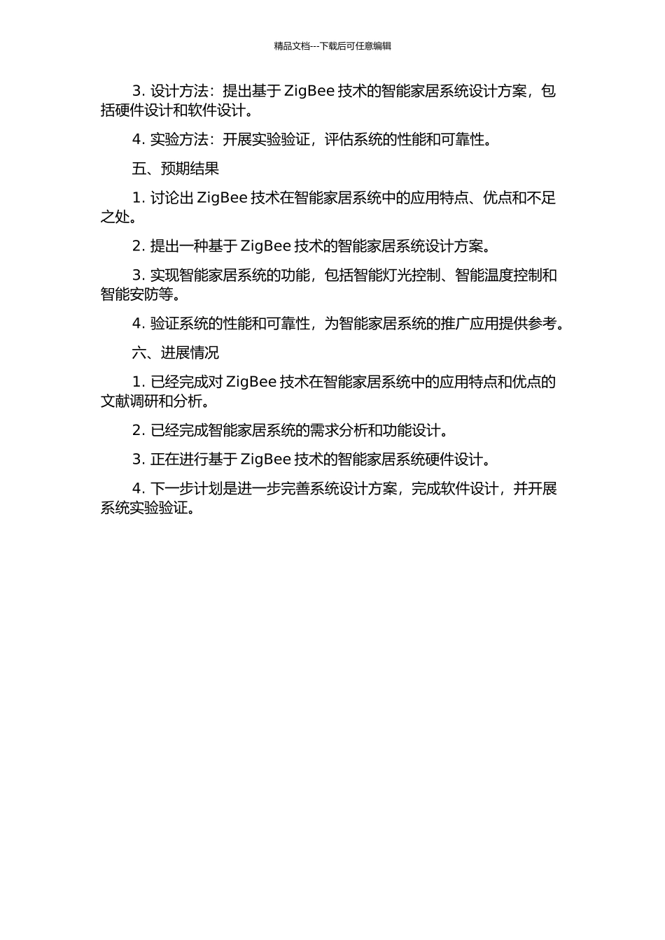 ZigBee技术在智能家居系统中的应用研究中期报告_第2页