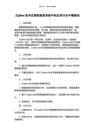 ZigBee技术在智能家居系统中的应用研究中期报告