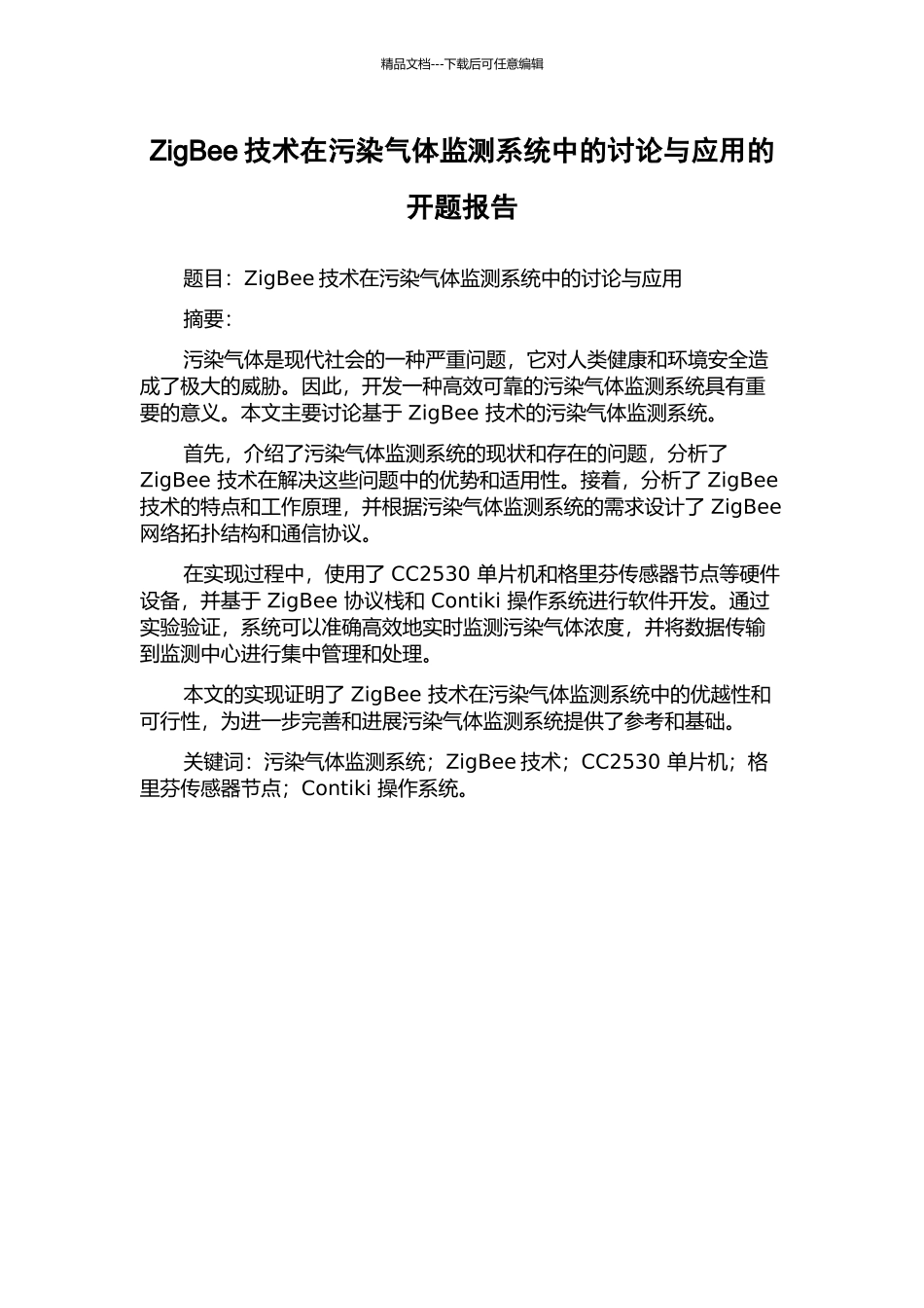 ZigBee技术在污染气体监测系统中的研究与应用的开题报告_第1页