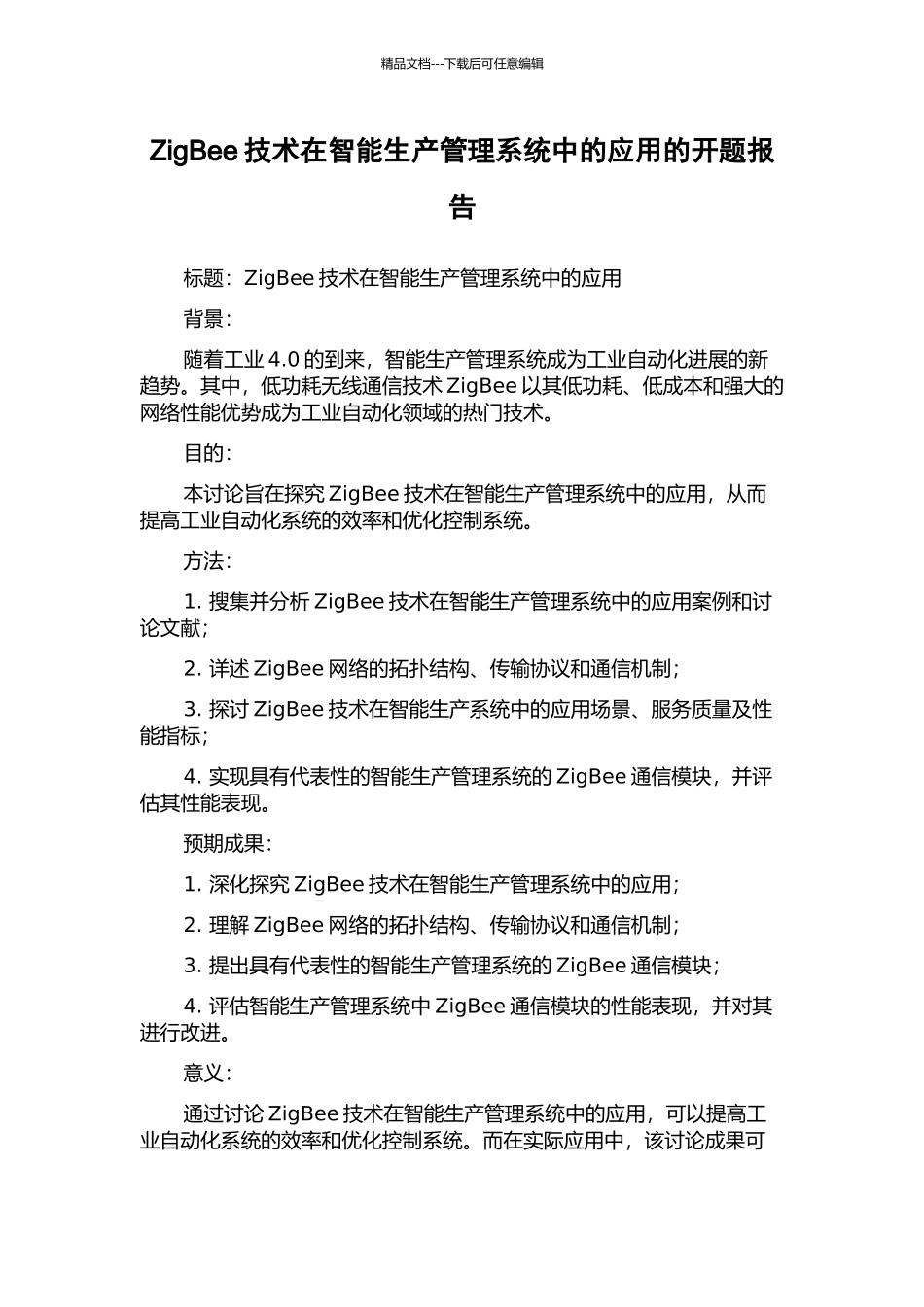 ZigBee技术在智能生产管理系统中的应用的开题报告_第1页