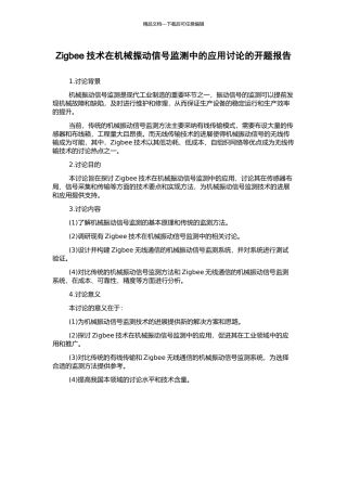 Zigbee技术在机械振动信号监测中的应用研究的开题报告