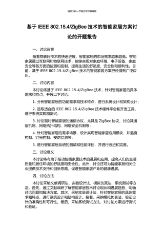 ZigBee技术的智能家居方案研究的开题报告