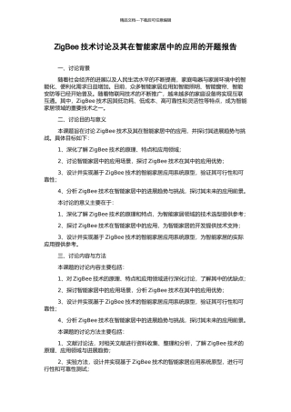 ZigBee技术研究及其在智能家居中的应用的开题报告