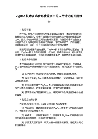 ZigBee技术在鸡舍环境监测中的应用研究的开题报告