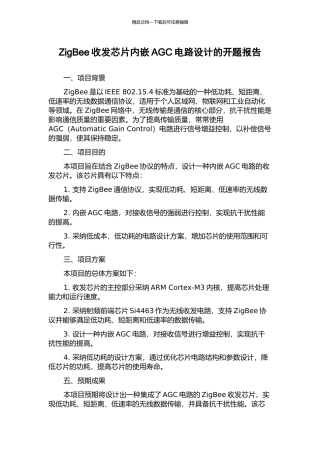 ZigBee收发芯片内嵌AGC电路设计的开题报告