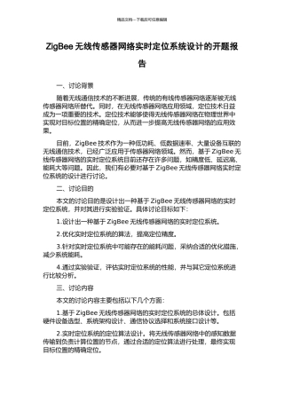 ZigBee无线传感器网络实时定位系统设计的开题报告