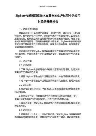 ZigBee传感器网络技术在蓄电池生产过程中的应用研究的开题报告