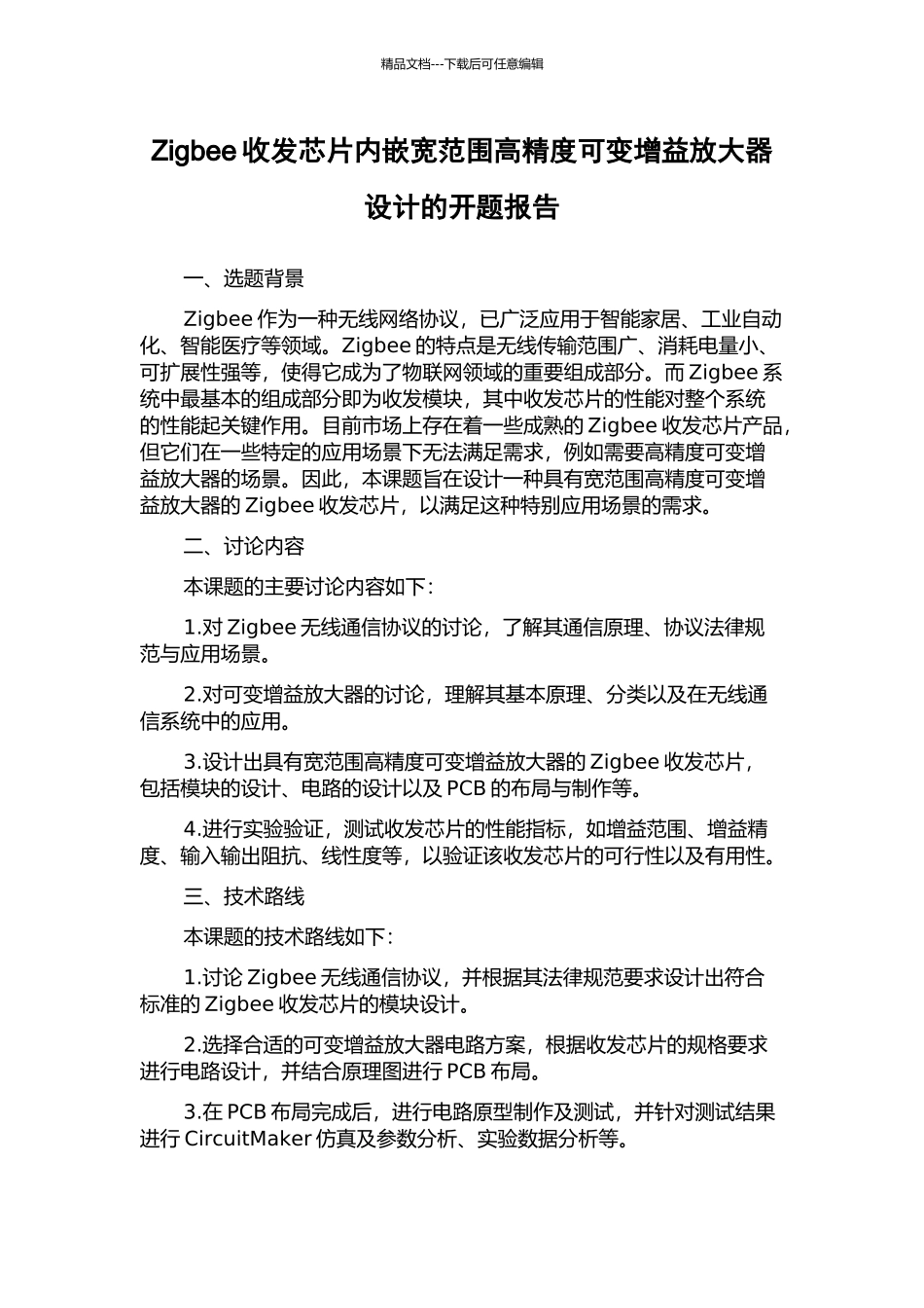 Zigbee收发芯片内嵌宽范围高精度可变增益放大器设计的开题报告_第1页