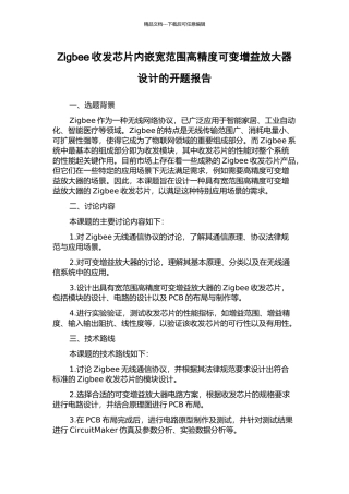 Zigbee收发芯片内嵌宽范围高精度可变增益放大器设计的开题报告