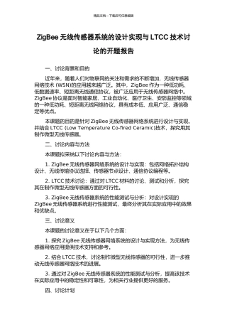 ZigBee无线传感器系统的设计实现与LTCC技术研究的开题报告