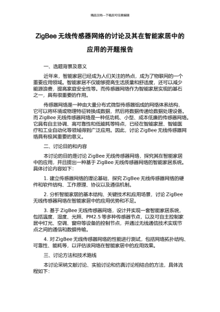ZigBee无线传感器网络的研究及其在智能家居中的应用的开题报告