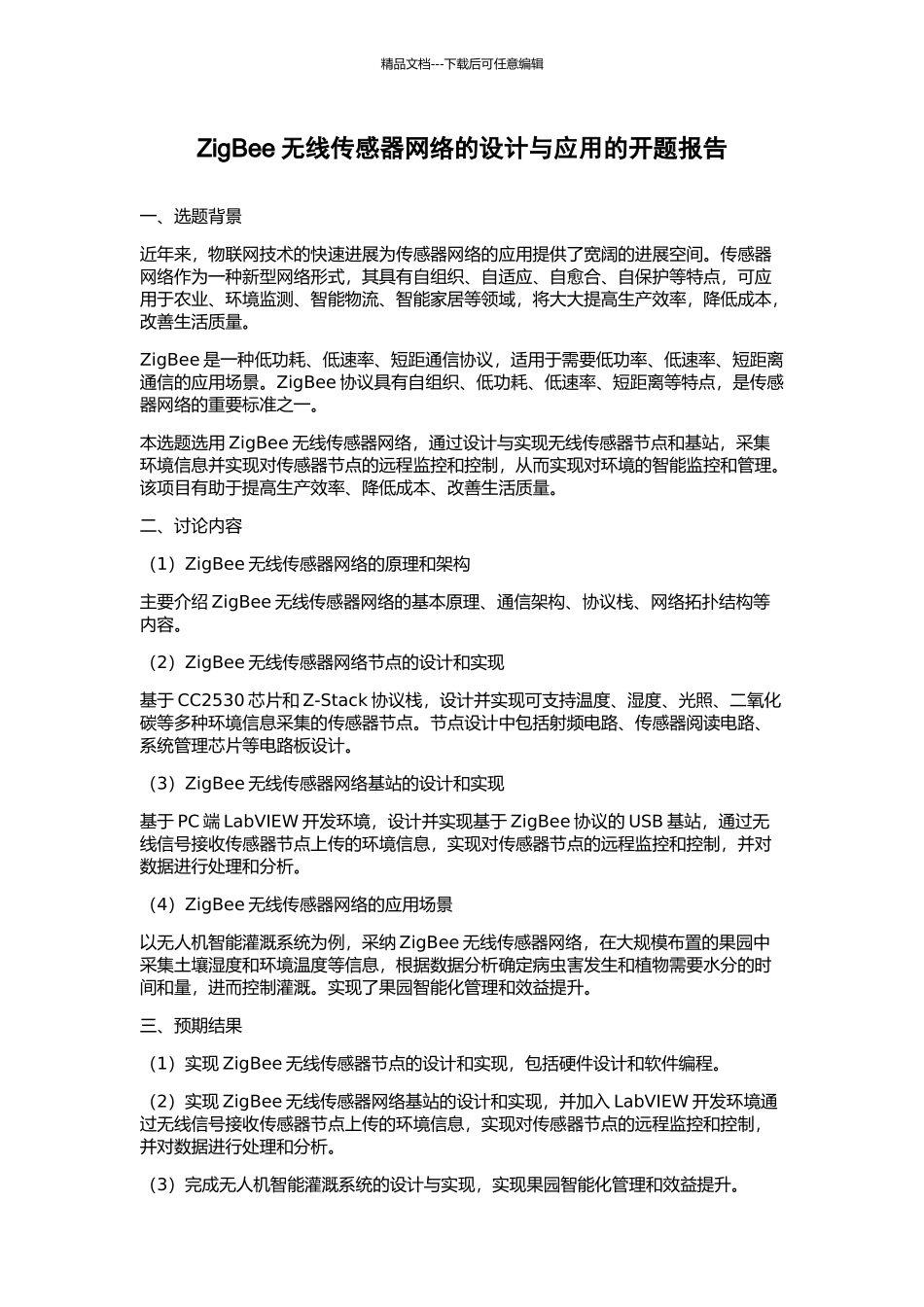 ZigBee无线传感器网络的设计与应用的开题报告_第1页