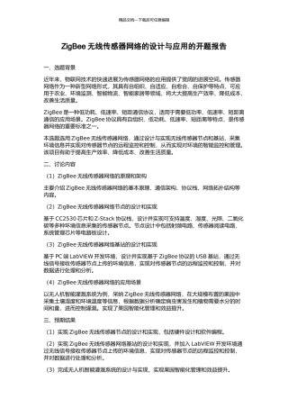 ZigBee无线传感器网络的设计与应用的开题报告